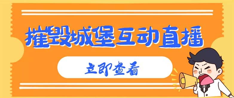 外面收费1980抖音互动直播摧毁城堡项目 抖音报白 实时互动直播【详细教程】-阿戒项目库