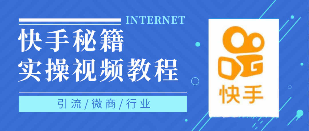 快手上热门秘籍视频教程，0基础学会掌握快手短视频上热门规律-阿戒项目库