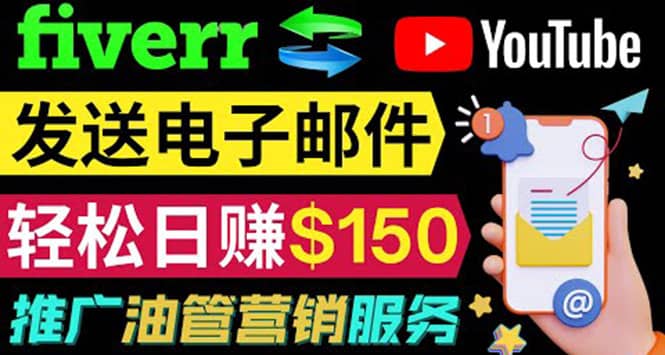 YouTube推广服务，发送电子邮件并获取得佣金，轻松日赚150美元 ！-阿戒项目库