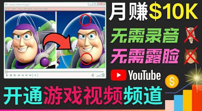 开通视频游戏类YouTube频道，制作大家来找茬类视频小游戏，月赚1W美元-阿戒项目库