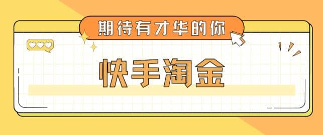 最近爆火1999的快手淘金项目，号称单设备一天100~200 【全套详细玩法教程】-阿戒项目库