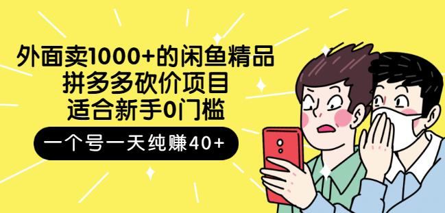 外面卖1000 的闲鱼精品：拼多多砍价项目，一个号一天纯赚40 适合新手0门槛-阿戒项目库