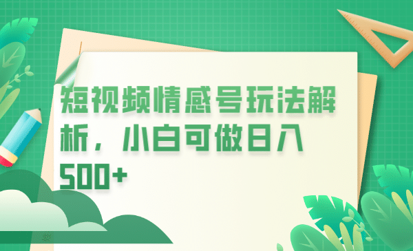 冷门暴利项目，短视频平台情感短信，小白月入万元-阿戒项目库