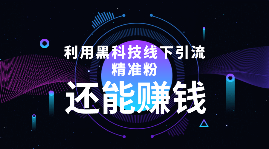 利用黑科技线下精准引流，一部手机可操作【视频 文档】-阿戒项目库