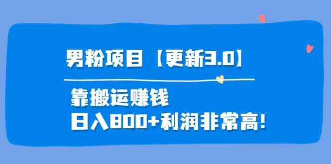 道哥说创业·男粉项目【更新3.0】靠搬运赚钱，日入800 利润非常高！-阿戒项目库