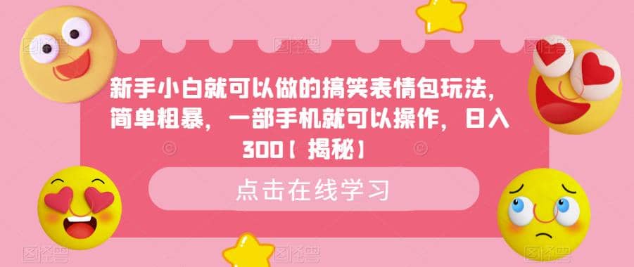 新手小白就可以做的搞笑表情包玩法，简单粗暴，一部手机就可以操作，日入300【揭秘】-阿戒项目库