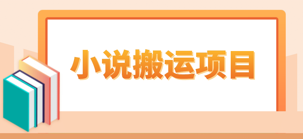 简单粗暴单机每天10到50，听潮阁学社暴力搬运 2分钟一条小说推文视频教程完整版-阿戒项目库