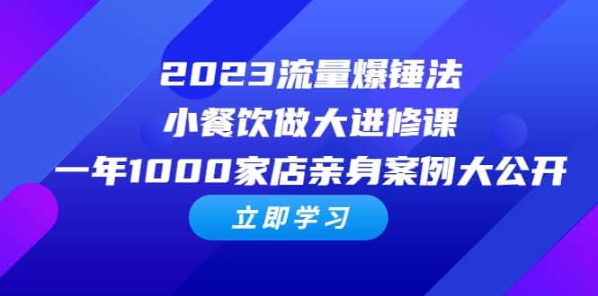 2023流量 爆锤法，小餐饮做大进修课，一年1000家店亲身案例大公开-阿戒项目库