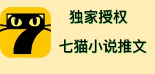 七猫小说推文（全网独家项目），个人工作室可批量做【详细教程 技术指导】-阿戒项目库