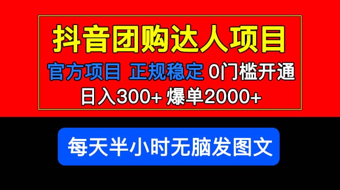 官方扶持正规项目 抖音团购达人 爆单2000 0门槛每天半小时发图文-阿戒项目库