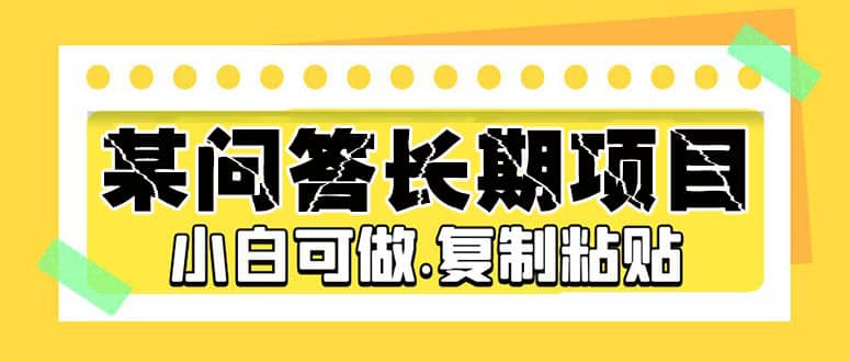 某问答长期项目，简单复制粘贴，小白可做-阿戒项目库