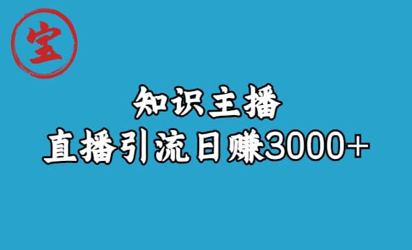 知识主播直播引流日赚3000 （9节视频课）-阿戒项目库