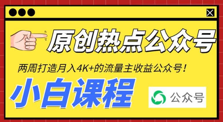 2周从零打造热点公众号，赚取每月4K 流量主收益（工具 视频教程）-阿戒项目库