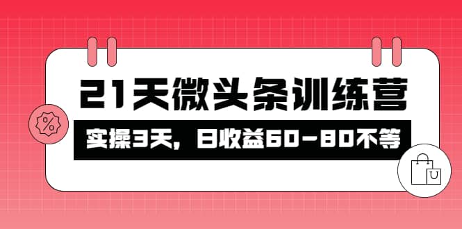 被忽视的微头条，21天微头条训练营-阿戒项目库