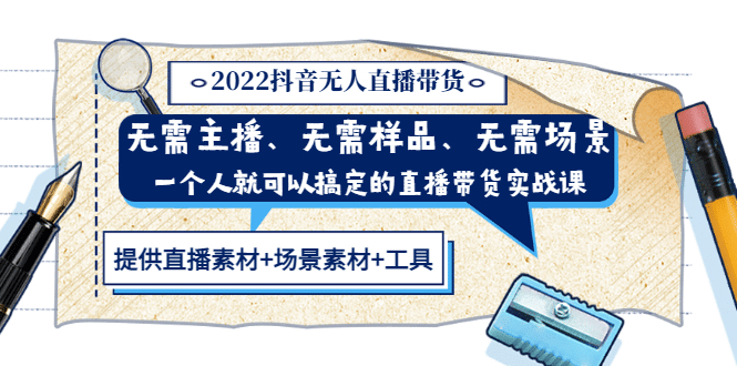 2022抖音无人直播带货 无需主播、样品、场景，一个人能搞定(内含素材 工具)-阿戒项目库