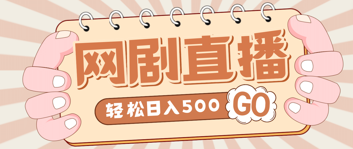 外面收费899最新抖音网剧无人直播项目，单号日入500 【高清素材 详细教程】-阿戒项目库