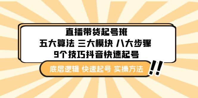 直播带货-起号实操班：五大算法 三大模块 八大步骤 9个技巧抖音快速记号-阿戒项目库