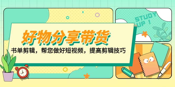 好物/分享/带货、书单剪辑，帮您做好短视频，提高剪辑技巧 打造百人直播间-阿戒项目库