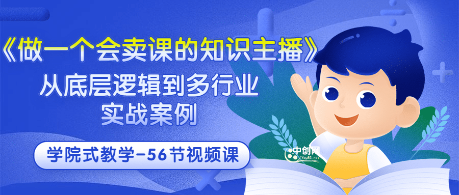 《做一个会卖课的知识主播》从底层逻辑到多行业实战案例 学院式教学-56节课-阿戒项目库