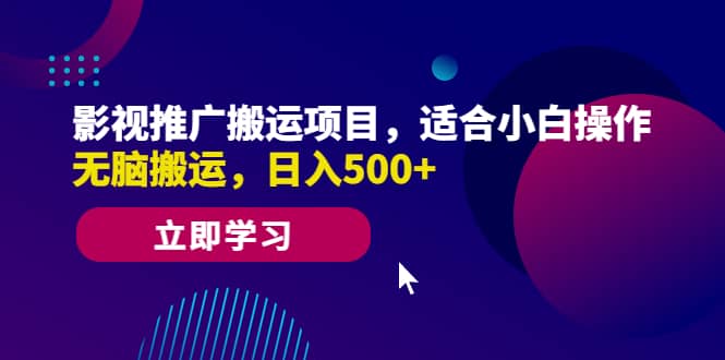 影视推广搬运项目，适合小白操作，无脑搬运，日入500-阿戒项目库