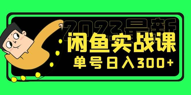 花599买的闲鱼项目：2023最新闲鱼实战课（7节课）-阿戒项目库