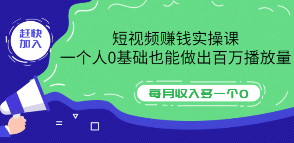 短视频赚钱实操课，一个人0基础也能做出百万播放量，每月收入多一个0-阿戒项目库