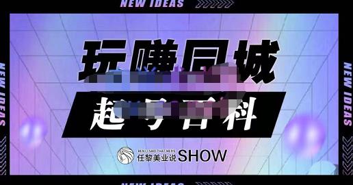 玩赚同城·起号百科，美业人做线上短视频必须学习的系统课程-阿戒项目库