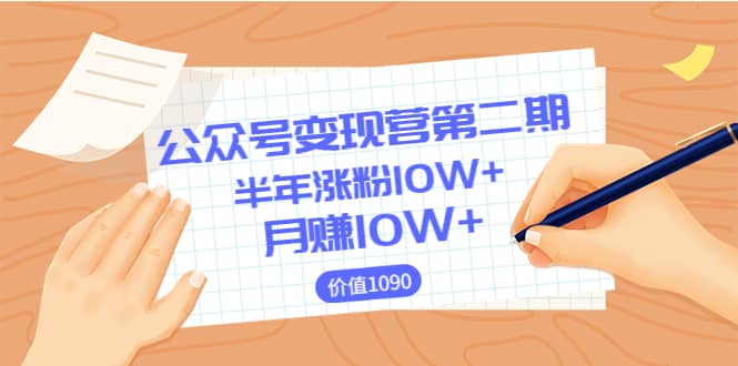 【公众号变现营第二期】0成本日涨粉1000 让你月赚10W （价值1099）-阿戒项目库