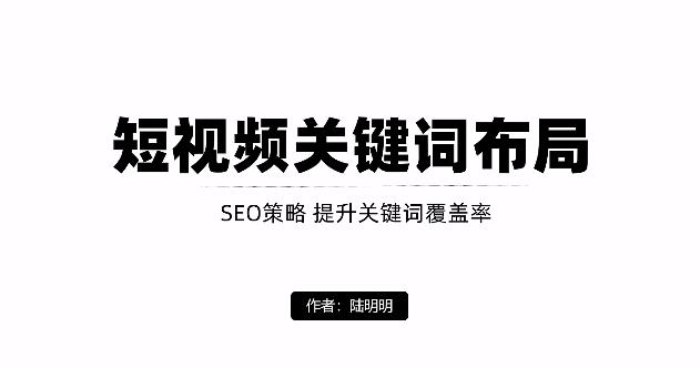 短视频引流之关键词布局，定向优化操作，引流目标精准粉丝【视频课程】-阿戒项目库