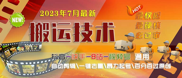 2023/7月最新最硬必过审搬运技术抖音快手B站通用自动剪辑一键去重暴力起号-阿戒项目库