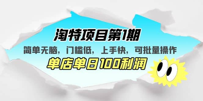 淘特项目第1期，简单无脑，门槛低，上手快，单店单日100利润 可批量操作-阿戒项目库