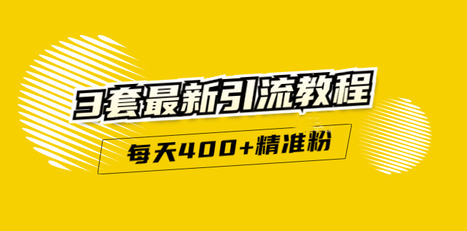 精准引流每天200 2种引流每天100 喜马拉雅引流每天引流100 (3套教程)无水印-阿戒项目库