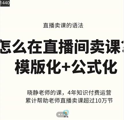 晓静老师-直播卖课的语法课，直播间卖课模版化 公式化卖课变现-阿戒项目库