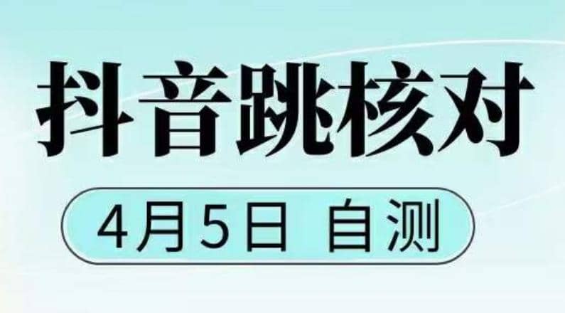 抖音0405最新注册跳核对，已测试，有概率，有需要的自测，随时失效-阿戒项目库