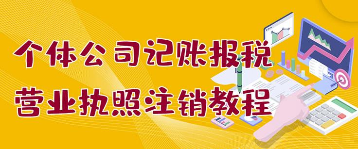 个体公司记账报税 营业执照注销教程：小白一看就会，某淘接业务一单搞几百-阿戒项目库