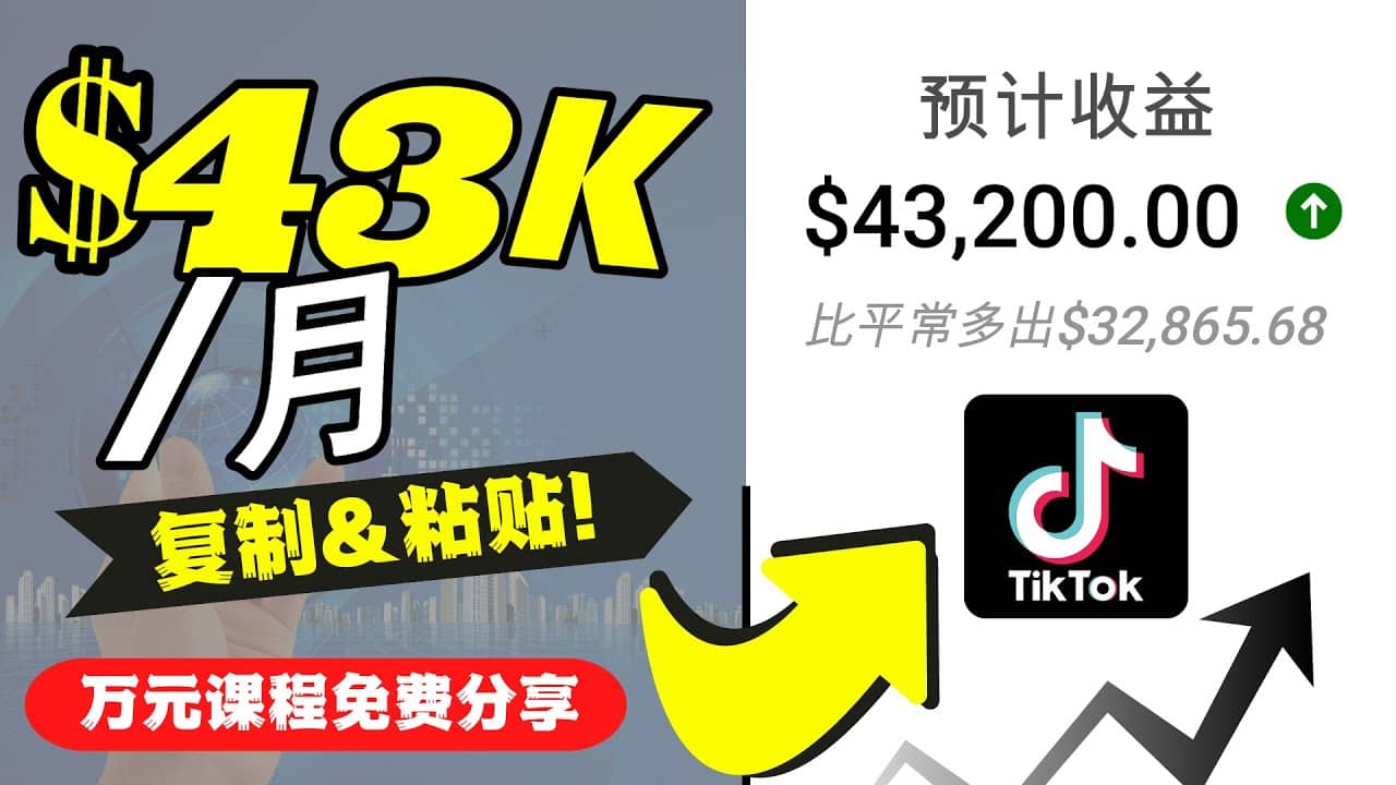 2022抖音国际版Tiktok赚钱项目：每天上传一个视频就轻松月入$43200美元-阿戒项目库