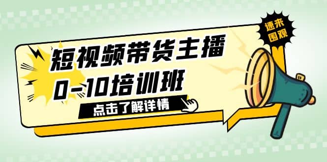 短视频带货主播0-10培训班 1.6·亿直播公司主播培训负责人教你做好直播带货-阿戒项目库