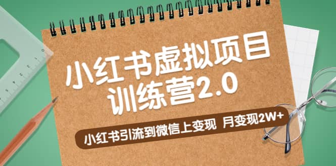 《小红书虚拟项目训练营2.0》小红书引流到微信上变现-阿戒项目库