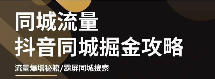 白老师·影楼抖音同城流量掘金攻略，摄影店/婚纱馆实体店霸屏抖音同城实操秘籍-阿戒项目库