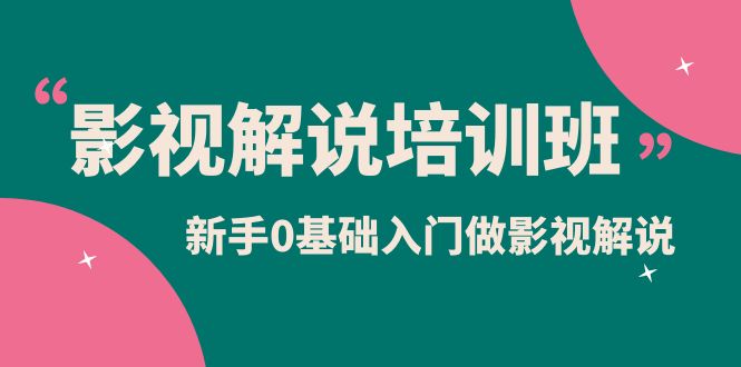 影视解说实战培训班，新手0基础入门做影视解说（10节视频课）-阿戒项目库