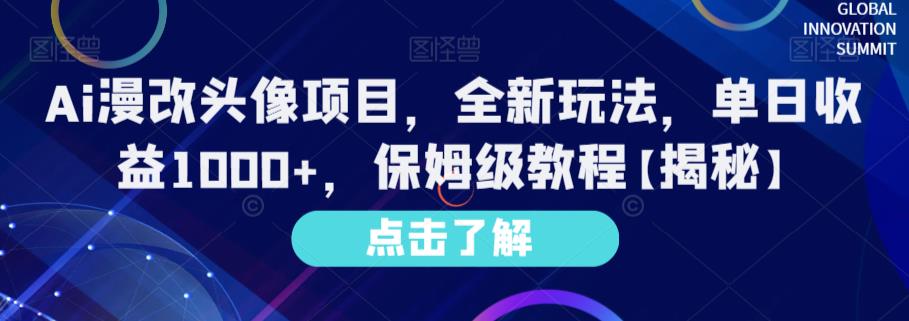 Ai漫改头像项目，全新玩法，单日收益1000 ，保姆级教程【揭秘】-阿戒项目库