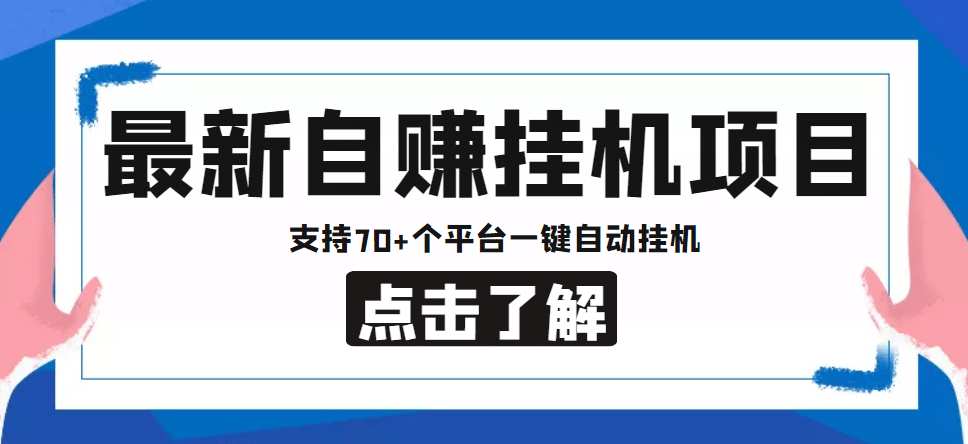 【低保项目】最新自赚安卓手机阅读挂机项目，支持70 个平台 一键自动挂机-阿戒项目库