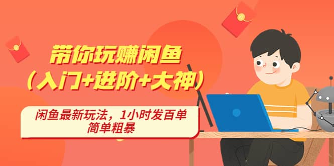 带你玩赚闲鱼（入门 进阶 大神），闲鱼最新玩法，1小时发百单，简单粗暴-阿戒项目库