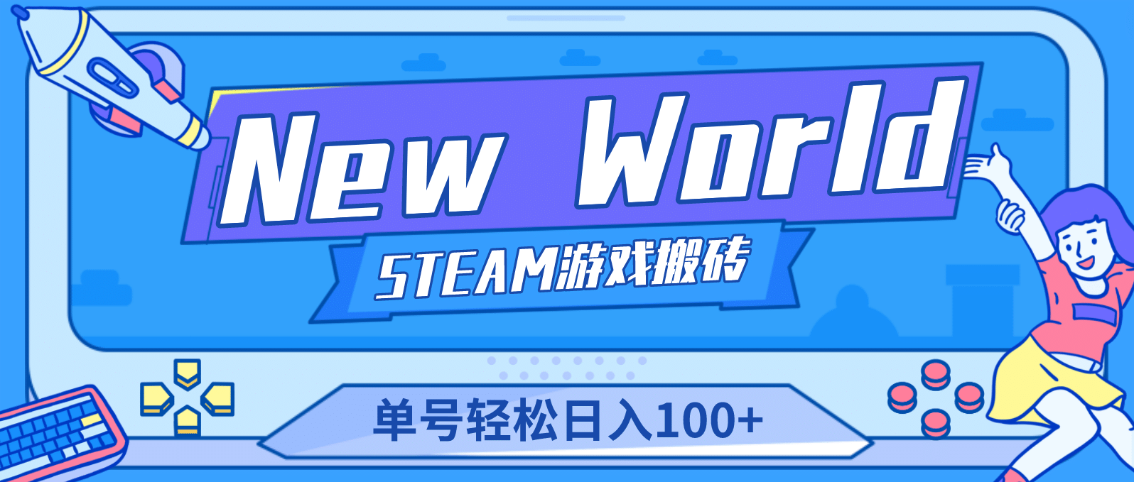 【游戏搬砖】New World 新世界游戏搬砖项目，单号日赚100 【详细操作教程】-阿戒项目库