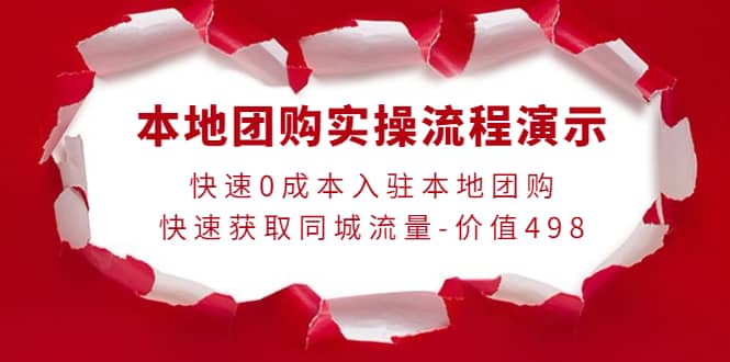 本地团购实操流程演示，快速0成本入驻本地团购，快速获取同城流量-价值498-阿戒项目库