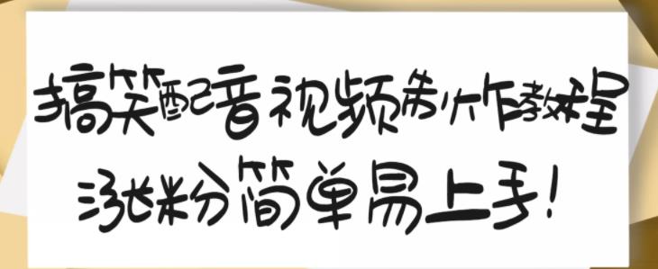 搞笑配音视频制作教程，大流量领域，简单易上手，亲测10天2万粉丝-阿戒项目库