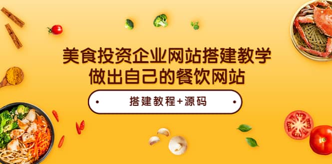 美食投资企业网站搭建教学，做出自己的餐饮网站（源码 教程）-阿戒项目库