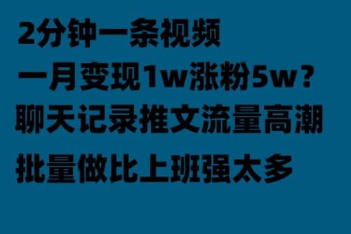 聊天记录推文！！！月入1w轻轻松松，上厕所的时间就做了-阿戒项目库