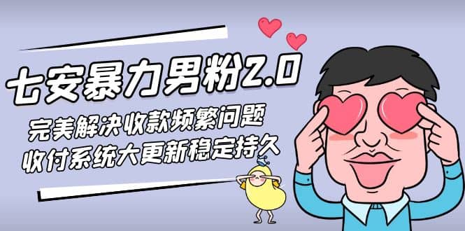 七安暴力男粉2.0 完美解决收款频繁问题 收付系统大更新稳定持久(教程 素材)-阿戒项目库