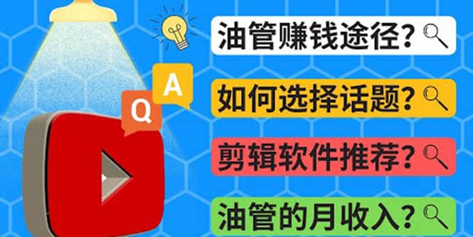 Youtube常见问题解答 2022年，我们是否还能通过Youtube赚钱？油管 FAQ问答-阿戒项目库